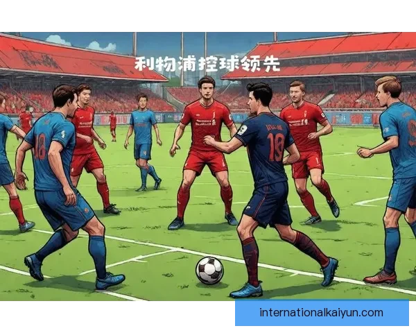 欧冠联赛最佳射手表现持续稳定，值得关注本赛季卓越进球能力分析